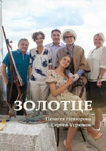 Смотреть Золотце онлайн бесплатно в HD качестве на русском языке
